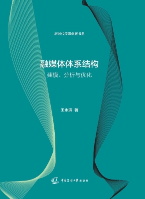 融媒体体系结构：建模、