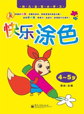 快乐涂色（4—5岁）
