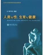 人类的性、生育与健康