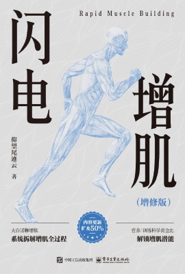 闪电增肌（增修版）