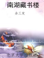 南湖藏书楼
