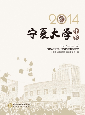 宁夏大学年鉴（2014）