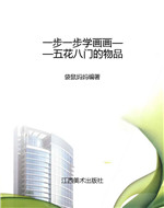 一步一步学画画——五