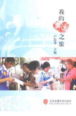 我的奥运之旅
