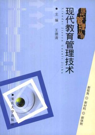 现代教育管理技术