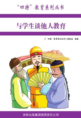 与学生谈他人教育