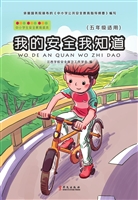 我的安全我知道（五年级
