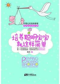 培养聪明宝宝就这样简