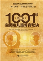 1001个自闭儿养育秘诀