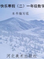 快乐寒假（二）一年级数学