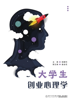 大学生创业心理学