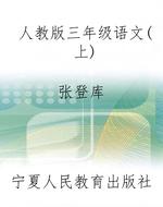 人教版三年级语文（上）
