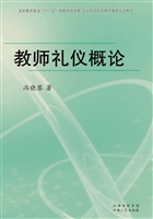 教师礼仪概论