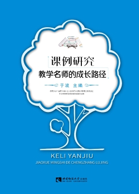课例研究——教学名师