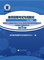 教师招聘考试专用教材
