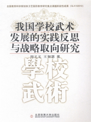 我国学校武术发展的实