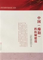 中国（绵阳）科技城建设