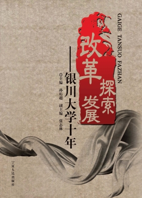 改革 探索 发展——银