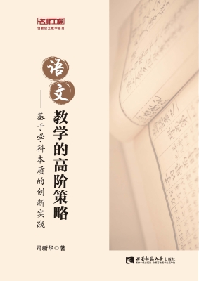 语文教学的高阶策略—