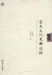 云大文化史料选编