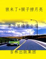 狼来了+猴子捞月亮