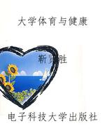 大学体育与健康