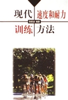 现代速度和耐力训练方