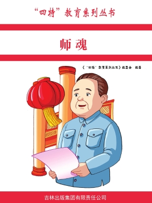 师魂