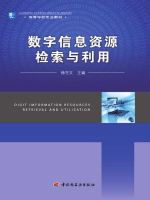 数字信息资源检索与利