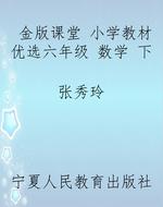 金版课堂 小学教材优