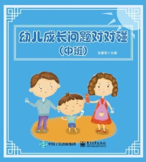 幼儿成长问题对对碰（中