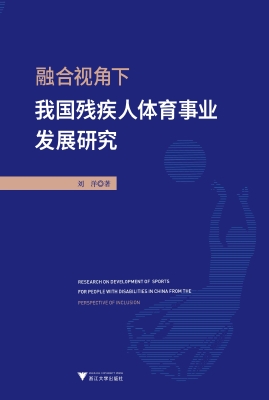融合视角下我国残疾人