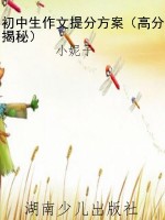 初中生作文提分方案（高