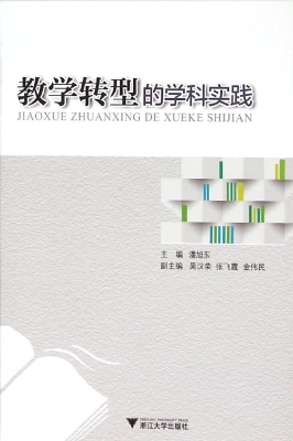 教学转型的学科实践