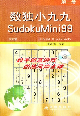 数独小九九（第二册）