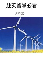 赴英留学必看