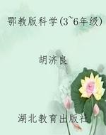 鄂教版《科学》(3~6年