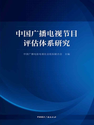 中国广播电视节目评估