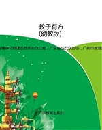 教子有方（幼教版）