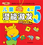 儿童潜能激发（4-5岁）