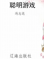 聪明游戏
