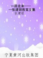 一路走来———张建银