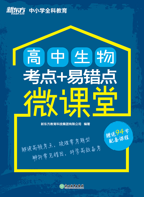 高中生物考点+易错点