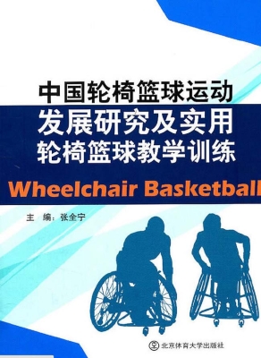 中国轮椅篮球运动发展