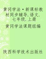 黄冈学法·新课标教材