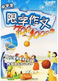 最新版中学生限字作文
