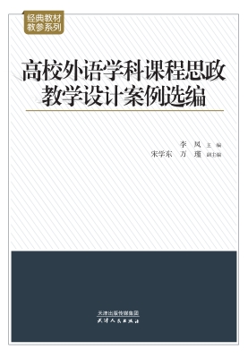 高校外语学科课程思政