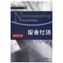 报业经济