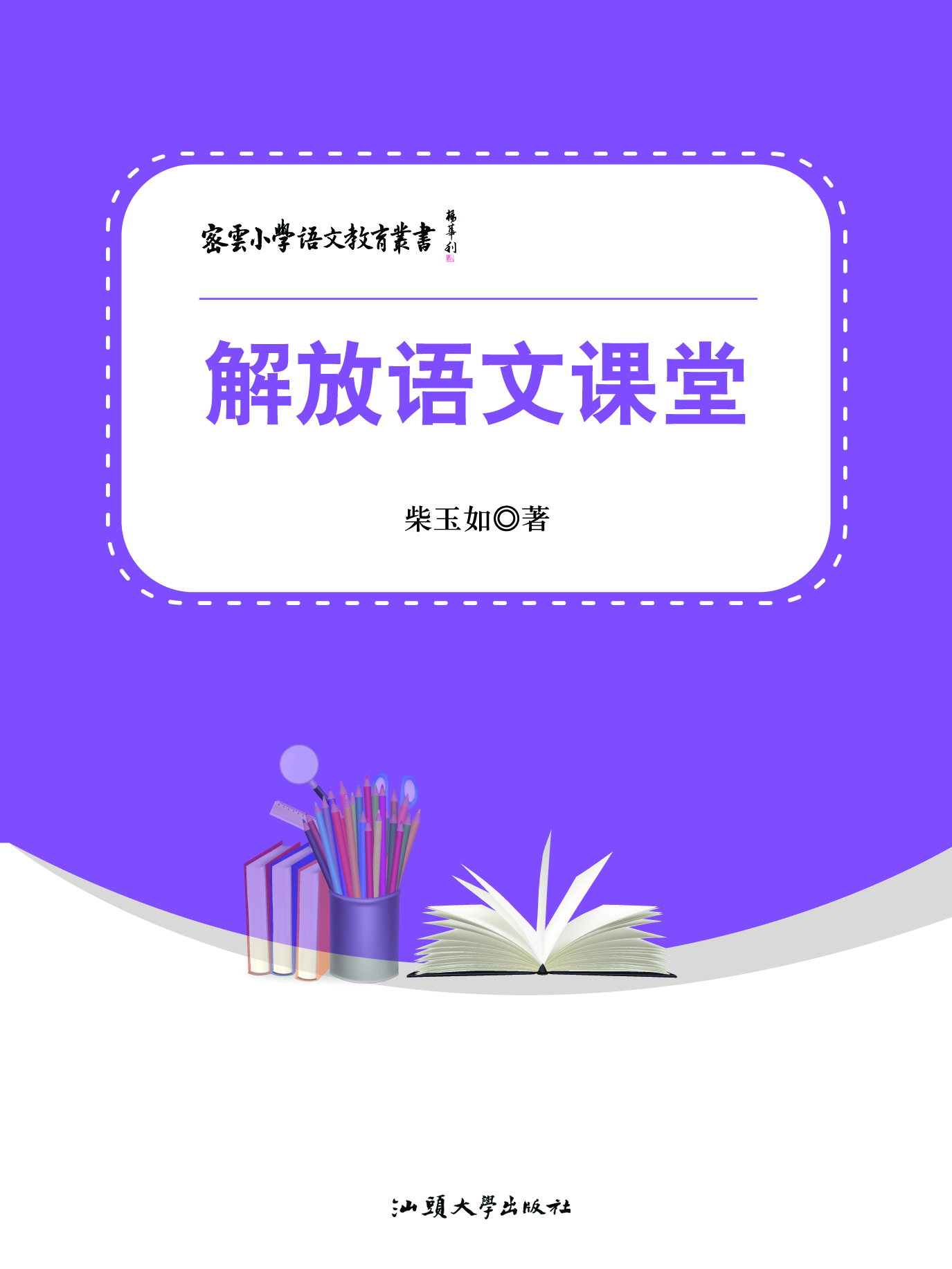 解放语文课堂