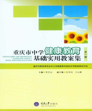重庆市中学健康教育基